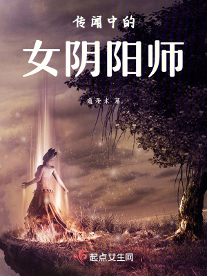 傳聞中的女陰陽師