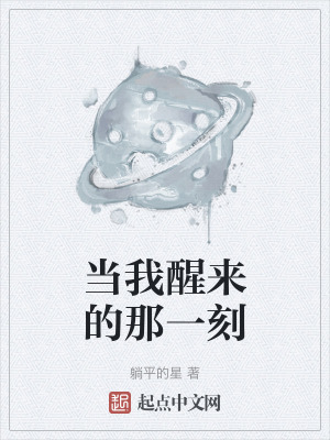 當我醒來的那一刻