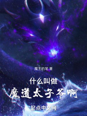 什麽叫做魔道太子爺啊