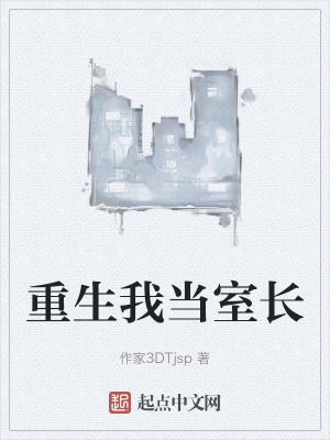 重生我當室長