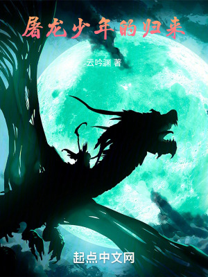 屠龍少年的歸來