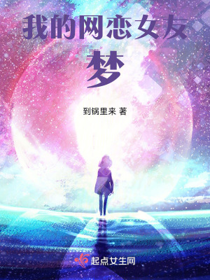 我的網戀女友夢