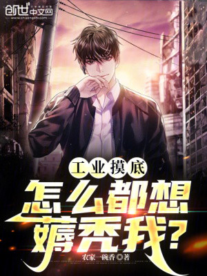 工業摸底，怎麽都想薅禿我？