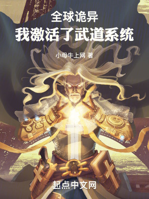 全球詭異，我激活了武道係統