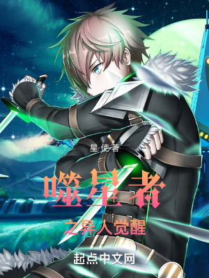 噬星者之異人覺醒