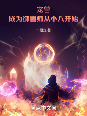 寵獸：成為禦獸師從小八開始