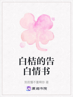白桔的告白情書