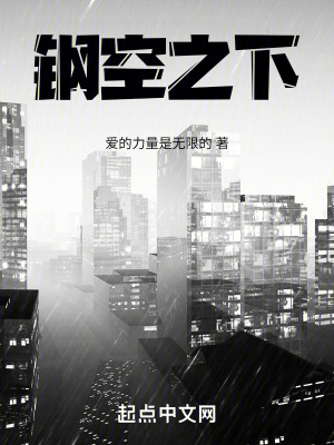 鋼空之下