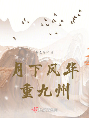 月下風華重九州