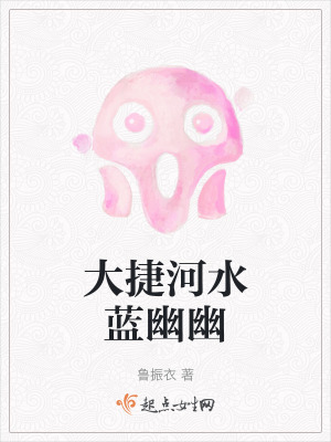 大捷河水藍幽幽