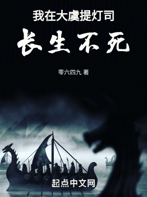 我在大虞提燈司長生不死
