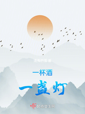 一杯酒，一盞燈