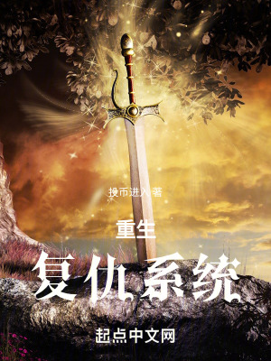 重生複仇係統