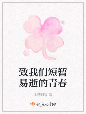 致我們短暫易逝的青春