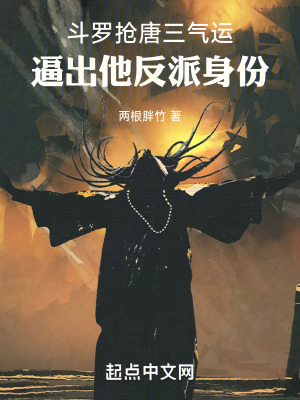 鬥羅搶唐三氣運，逼出他反派身份