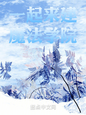 一起來建魔法學院