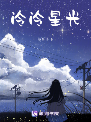 泠泠星光