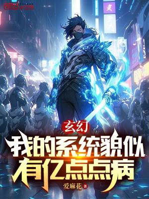 玄幻：我的係統貌似有億點點病