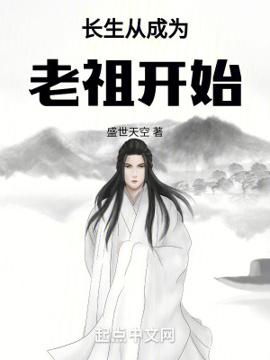 長生從成為老祖開始