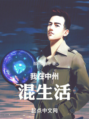 我在中州混生活