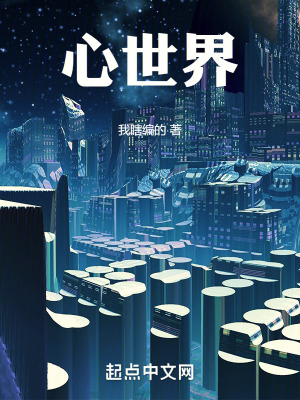 心，世界