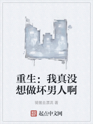 重生：我真沒想做壞男人啊