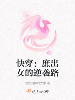 快穿：庶出女的逆襲路