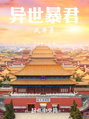 異世暴君風華錄