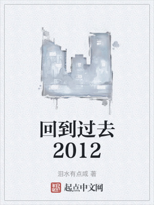 回到過去2012