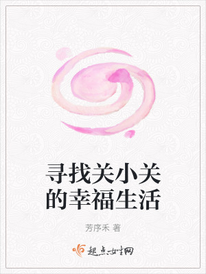 尋找關小關的幸福生活