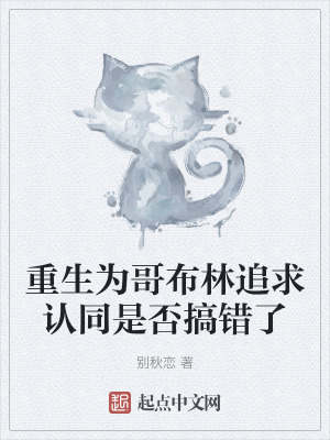 重生為哥布林追求認同是否搞錯了