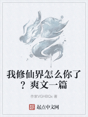 我修仙界怎麽你了？爽文一篇