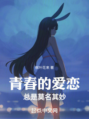 青春的愛戀總是莫名其妙