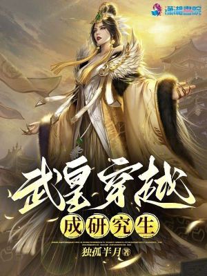 武皇穿越成研究生