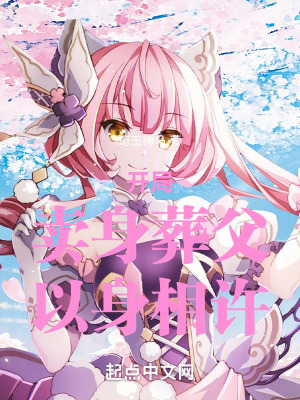 開局：賣身葬父，以身相許