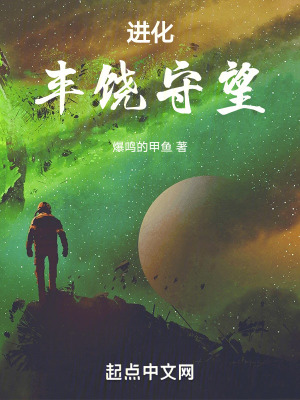 進化：豐饒守望