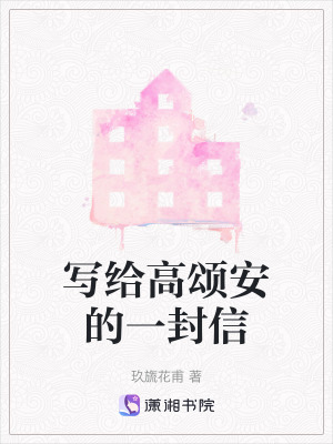 寫給高頌安的一封信