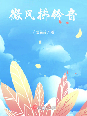 微風拂鈴音