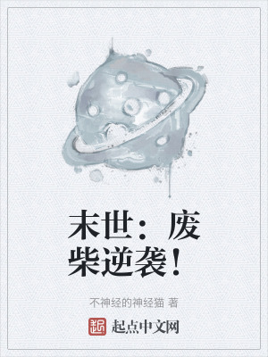 末世：廢柴逆襲！