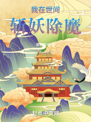我在世間斬妖除魔