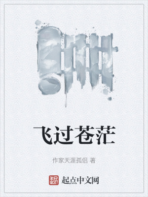 飛過蒼茫