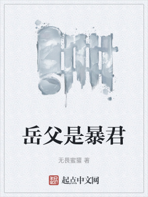 嶽父是暴君