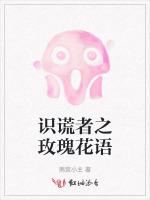 識謊者之玫瑰花語