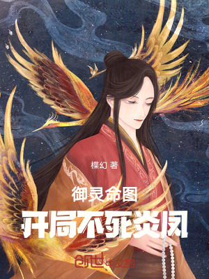 圖騰時代：開局不死炎鳳