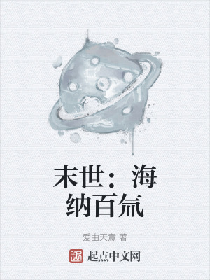 末世：海納百氚