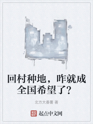 回村種地,咋就成全國希望了? 回村種地,咋就成全國希望了?