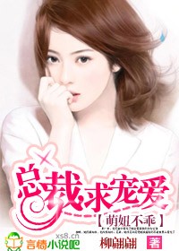 萌妞不乖：總裁，求寵愛！