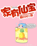 家有仙寶