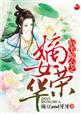後宅驚心之嫡女榮華