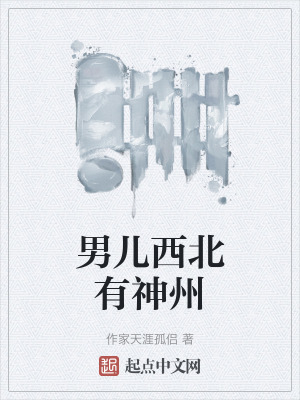 男兒西北有神州 男兒西北有神州